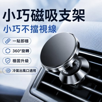 【ST】磁吸支架 手機導航支架 多功能強磁車載支架 手機支架 導航支架 出風口支架 防滑磁吸架 汽車百貨