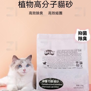 🔥台灣出貨🔥BFUN植物木薯竹炭高分子貓砂2.5KG 超強除臭真正無塵不粘底 淨味除臭貓砂快速結團 天然木薯成分安全配方