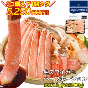 3個購入で1個分無料 クーポン有 かに カニ 蟹 本ズワイガニ ずわいがに 生 カニ ポーション 1kg 解凍前 1-2人前 カニしゃぶ かに鍋 ずわ