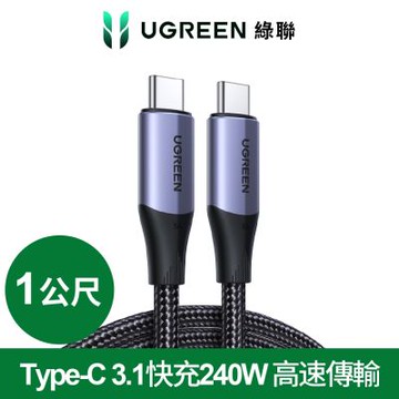 綠聯 USB-C/Type-C 3.1快充240W 高速傳輸10Gbps 4K影音 金屬殼編織 專業版 (1公尺)