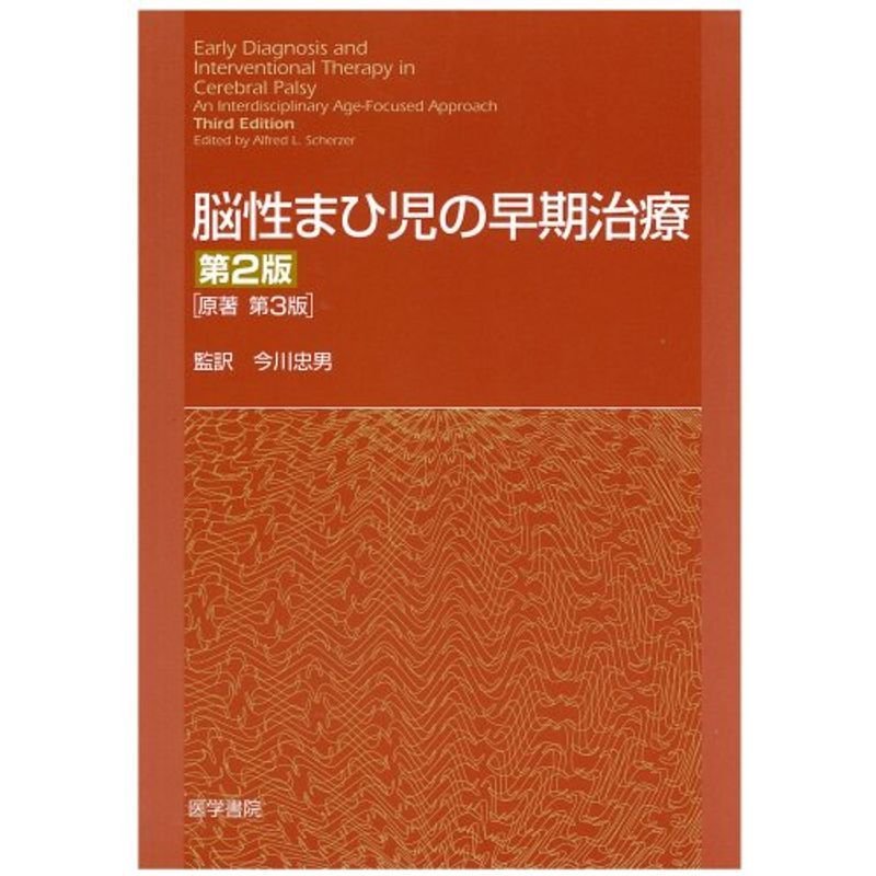 脳性まひ児の早期治療