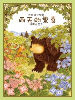 大熊與小睡鼠：雨天的驚喜[二手書_良好]