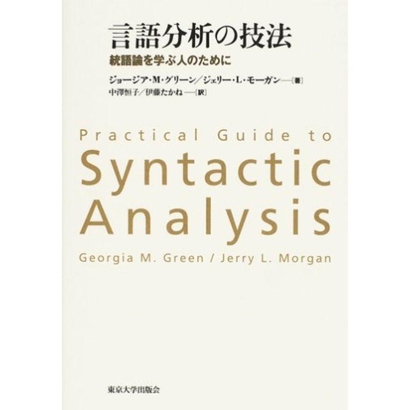 言語分析の技法?統語論を学ぶ人のために