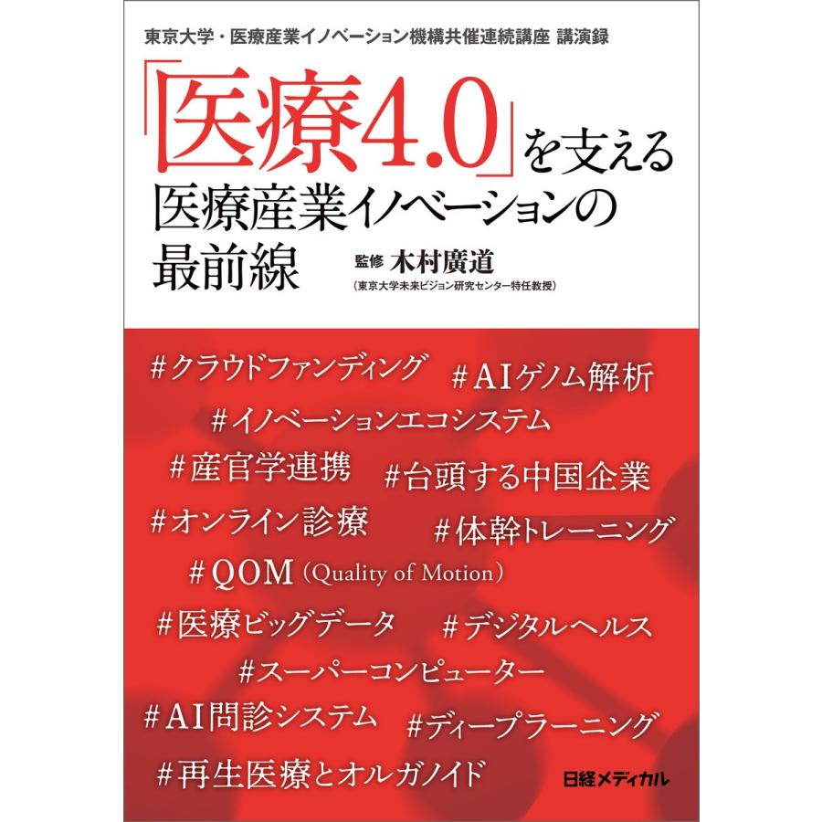 医療4.0 を支える 医療産業イノベーションの最前線