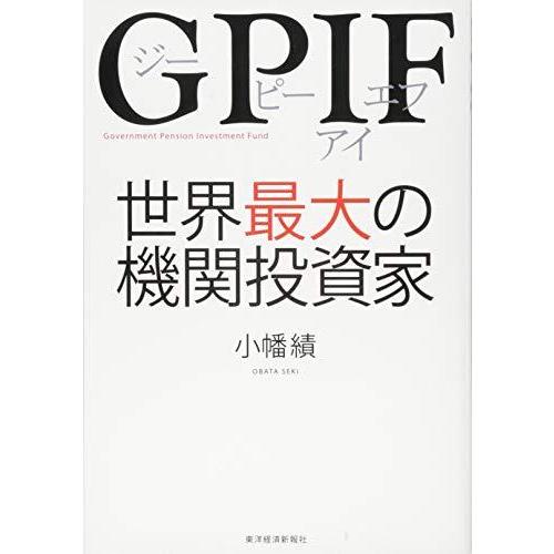 GPIF 世界最大の機関投資家