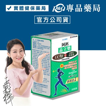 五洲生技 阿鈣晶立樂膠囊 60粒/盒 (UC-II+葉黃素) 專品藥局【2028505】