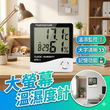 【台灣出貨】大螢幕溫濕度計｜電子時鐘｜溫度濕度計｜液晶螢幕溫濕度計｜可站立壁掛｜電子鬧鐘