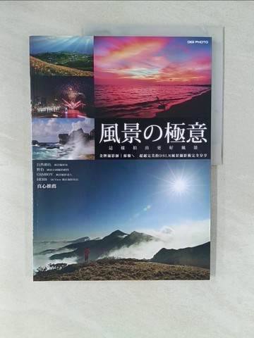 【書寶二手書T1／攝影_YV7】風景極意-這樣拍出更好風景_蘇聯ㄟ（蘇歷仁）