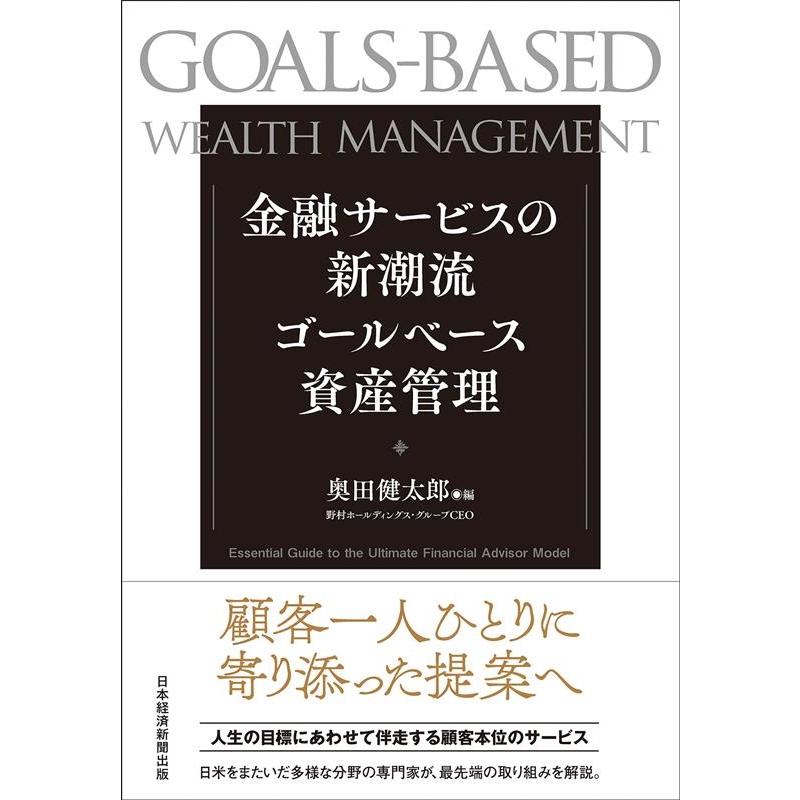 金融サービスの新潮流 ゴールベース資産管理