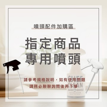 【淨毒五郎】噴霧 噴槍頭配件加購區