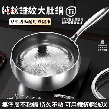 可開發票 免運 【??純鈦錘紋大肚鍋??免運】鐵鍋 抗菌純鈦鍋 家用炒菜鍋 大肚鐵鍋 不沾鍋 無塗層不沾鍋 不沾鍋炒鍋 鈦鍋 可視化 工廠現貨直銷 售後保障 6z13