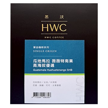 HWC 黑沃咖啡 瓜地馬拉 薇薇特南果 高海拔優選 濾掛式咖啡 Set  10g  10包  1盒