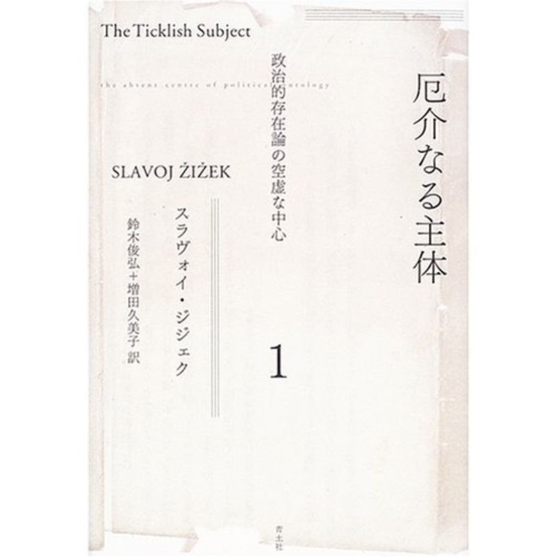 厄介なる主体1?政治的存在論の空虚な中心