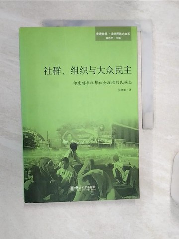 【書寶二手書T5／歷史_R4T】社群、組織與大眾民主：印度喀拉拉邦社會政治的民族志_簡體_吳曉黎