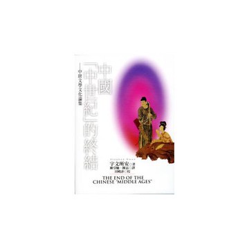 中國（中世紀）的終結－中唐文學文化論集(繁體書)