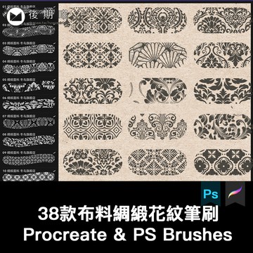 procreate筆刷ps布料花紋漢服中國風紋理布紋印花復古刺繡圖案
