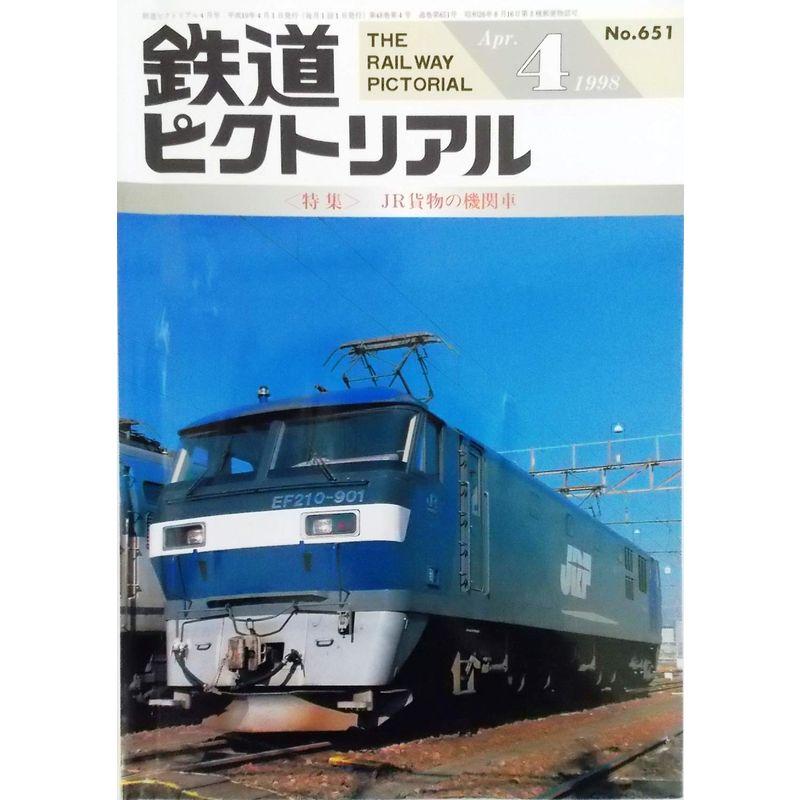 鉄道ピクトリアル 1998年4月号 第48巻第4号 通巻651号 特集 JR貨物の機関車