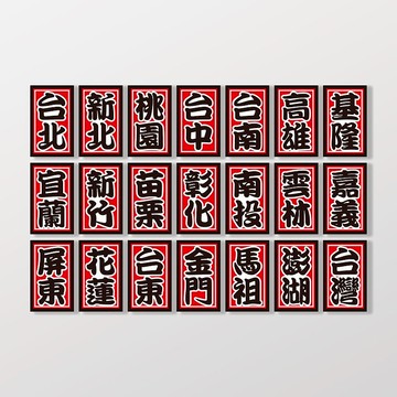 【SunBrother】台灣城市祭典風/車貼