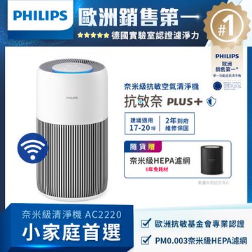 PHILIPS 飛利浦抗敏奈米級空氣清淨機  AC2220/80