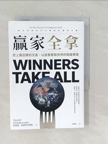 【書寶二手書T1／財經企管_TP1】贏家全拿：史上最划算的交易，以慈善奪取世界的假面菁英_阿南德‧葛德哈拉德斯,  吳國卿