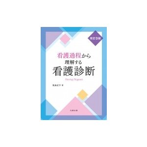 看護過程から理解する看護診断 改訂3版