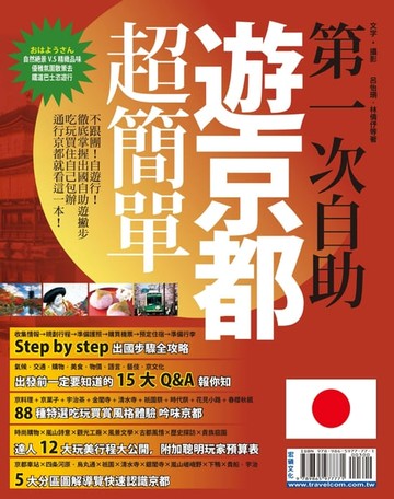 【電子書】第一次自助遊京都超簡單