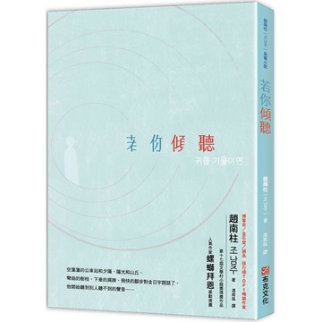若你傾聽