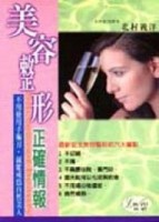 美容整形正確情報[二手書_良好]