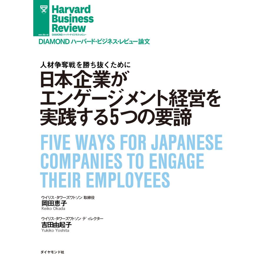 日本企業がエンゲージメント経営を実践する5つの要諦 電子書籍版   著:岡田 恵子 著:吉田 由起子