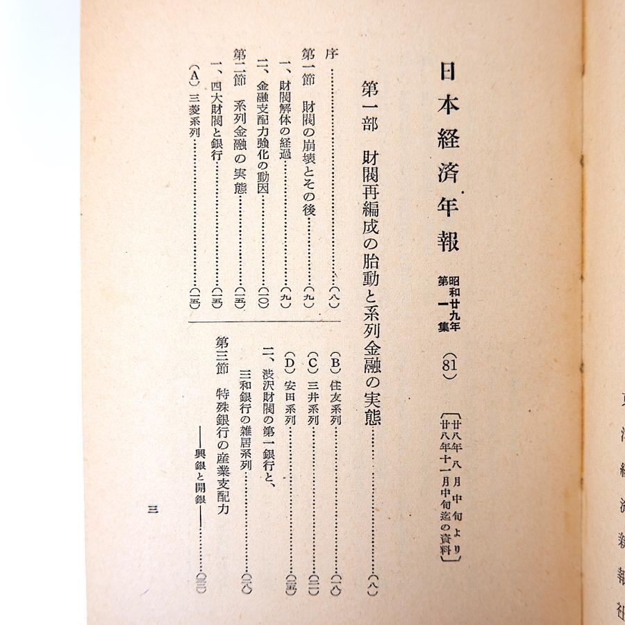 「日本経済年報 第81集 昭和29年第1集」東洋経済新報社（1953年）