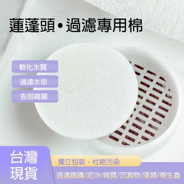 【Hao Teng】蓮蓬頭 過濾綿 專用濾棉 高密度濾棉70mm 65mm 60mm 6.5cm 6cm 過濾綿  綿片