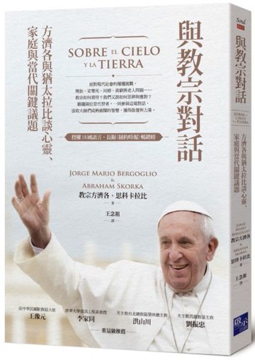與教宗對話：方濟各與猶太拉比談心靈、家庭與當代關鍵議題【城邦讀書花園】