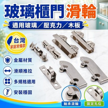 ✨臺灣出貨✨不銹鋼玻璃夾輪5mm玻璃移門輪8釐軸承輪山字槽6mm滾輪木闆推拉H輪 VOQT