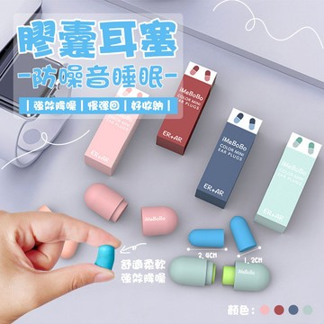 防噪音耳塞 睡眠耳塞 慢回彈【凡事良選】隔音耳塞 矽膠 降噪 靜音 學生 宿舍 出國 飛機 助眠 隱形 膠囊 舒