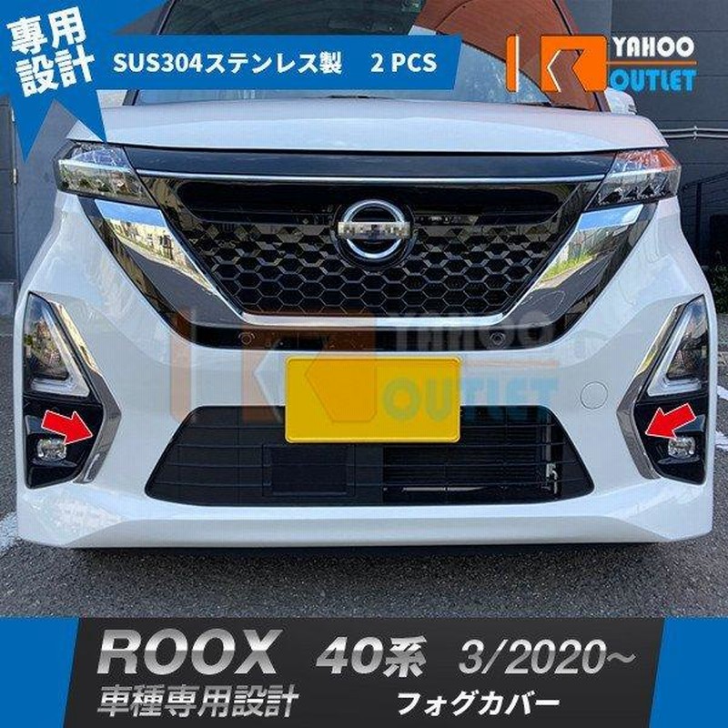 大放出セール 大人気 日産 ルークス ハイウェイスター B40系 2020年3月〜 フロントフォグカバー ガーニッシュ ステンレス製 鏡面 メッキ  パーツ ROOX 2P 5198 通販 LINEポイント最大0.5%GET LINEショッピング