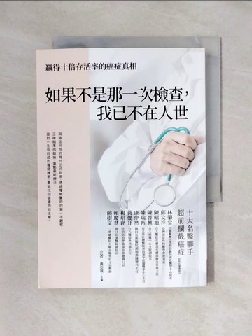 【書寶二手書T1／勵志_X5J】如果不是那一次檢查，我已不在人世_林肇堂, 邱文祥, 陳昭旭, 陳晉興, 陳瑞裕, 康仲然, 黃俊升, 楊培銘, 賴瓊慧, 饒樹文, 黃亞琪
