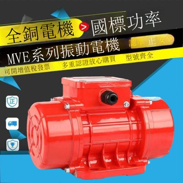 MVE200/3工業振動電機篩下料斗倉振動器直線脫水篩給料機震動電機[DD2610001]