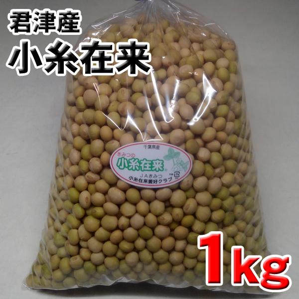 小糸在来(R)大豆1kg（大粒）千葉県君津市産 送料無料（北海道・九州・沖縄は除く）