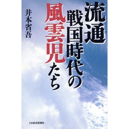 流通戦国時代の風雲児たち／井本省吾(著者)