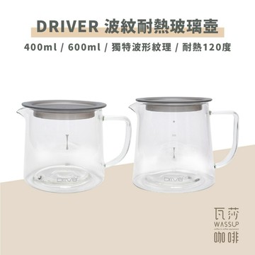 【新品上市 快速出貨】Driver 波紋耐熱玻璃壺 玻璃壺 咖啡壺 咖啡下壺 馬克杯 400ml/600ml 瓦莎咖啡