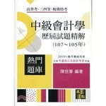 中級會計學歷屆試題精解(108年~106年) (5版) 陳世華 2019 高點文化