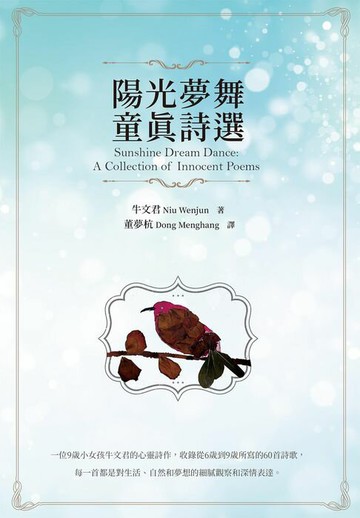 【電子書】陽光夢舞：童真詩選 Sunshine Dream Dance: A Collection of Innocent Poems