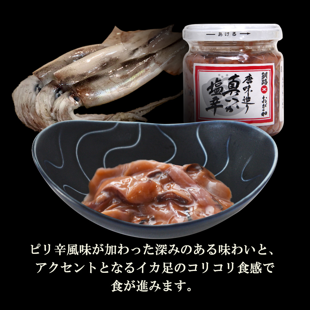 唐味造り真いか塩辛160g（２個セット）