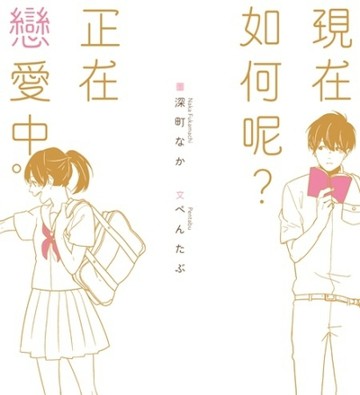 現在如何呢？正在戀愛中。[二手書_良好]