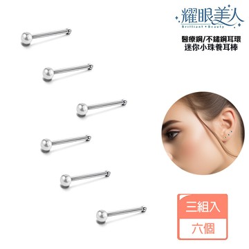 耀眼美人 迷你小珠/銀色養耳棒醫療鋼/鈦鋼耳環六入