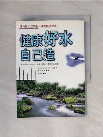 【書寶二手書T1／養生_X25】健康好水自已造_早川英雄, 林碧清