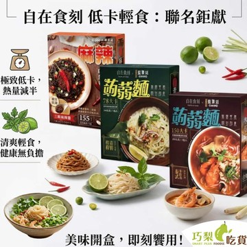 自在食刻 藍象廷 蒟蒻麵 三顧茅廬 檸檬青醬／冬蔭功酸辣湯／麻辣拌麵 (1入) 低卡 低醣 無麩質 拌麵 巧梨吃貨