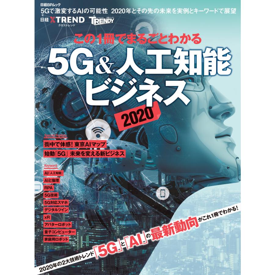 この1冊でまるごとわかる5G 人工知能ビジネス