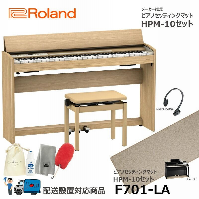 Roland F701-LA 【ピアノマットセット】 ローランド 電子ピアノ ライト