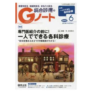 Ｇノート 〈Ｖｏｌ．５　Ｎｏ．４（２０１８〉 患者を診る地域を診るまるごと診る 特集：専門医紹介の前に！一人でできる各科診療